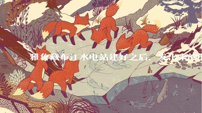 雅鲁藏布江水电站建好之后，发出来的电把雅鲁藏布江的水抽得再高一点，缩短距离，通过管道流到新疆是否可行？