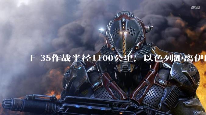 F-35作战半径1100公里，以色列距离伊朗首都德黑兰1600公里。以色列F-35是如何轰炸伊朗的？