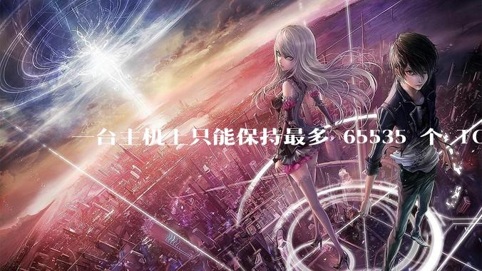 一台主机上只能保持最多 65535 个 TCP 连接吗？
