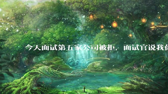 今天面试第五家公司被拒，面试官说我你技术没问题，但35岁要25k，不如招2个应届生，我该如何应对？