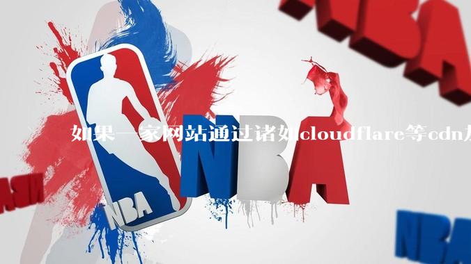如果一家网站通过诸如cloudflare等cdn加速服务套了个壳，那还有办法查到该网站的ip地址吗?