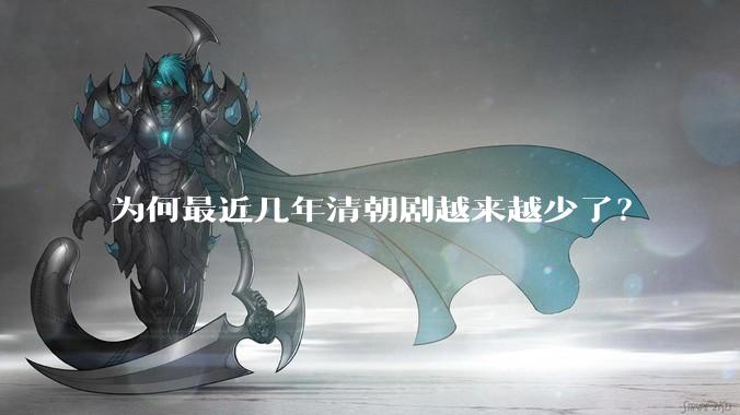 为何最近几年清朝剧越来越少了？