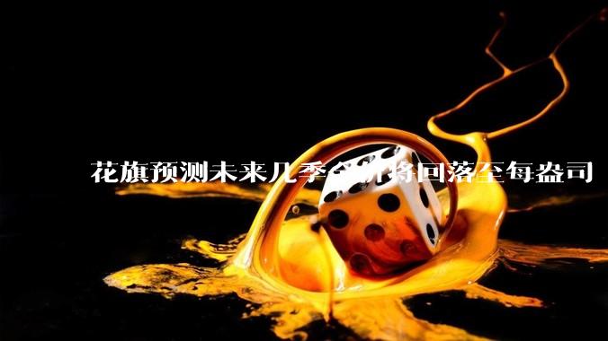 花旗预测未来几季金价将回落至每盎司 3000 美元以下，这其中有哪些相关依据？