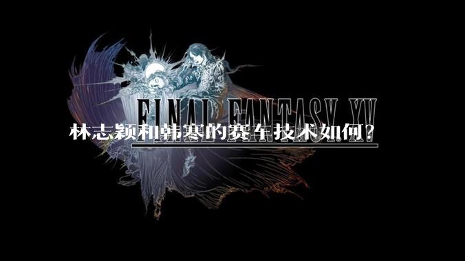 林志颖和韩寒的赛车技术如何？