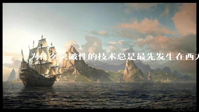 为什么突破性的技术总是最先发生在西方？