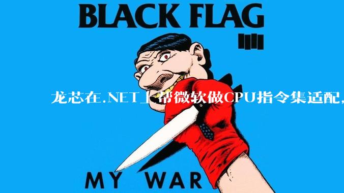 龙芯在.NET上帮微软做CPU指令集适配，为什么到国内.NET开发者这里成了维护龙芯.NET版本?